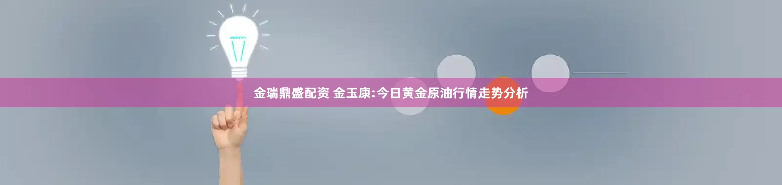 金瑞鼎盛配资 金玉康:今日黄金原油行情走势分析