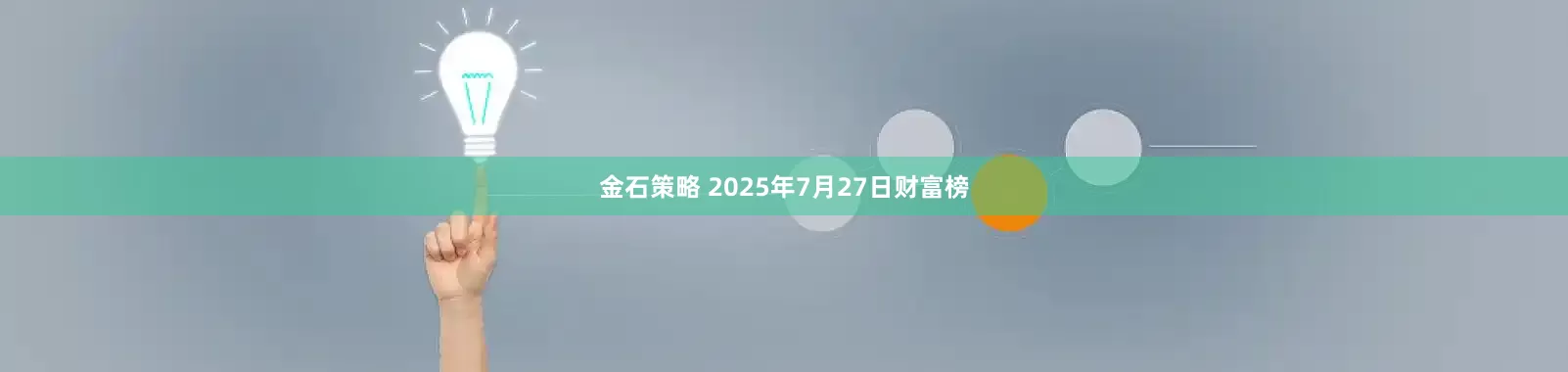 金石策略 2025年7月27日财富榜