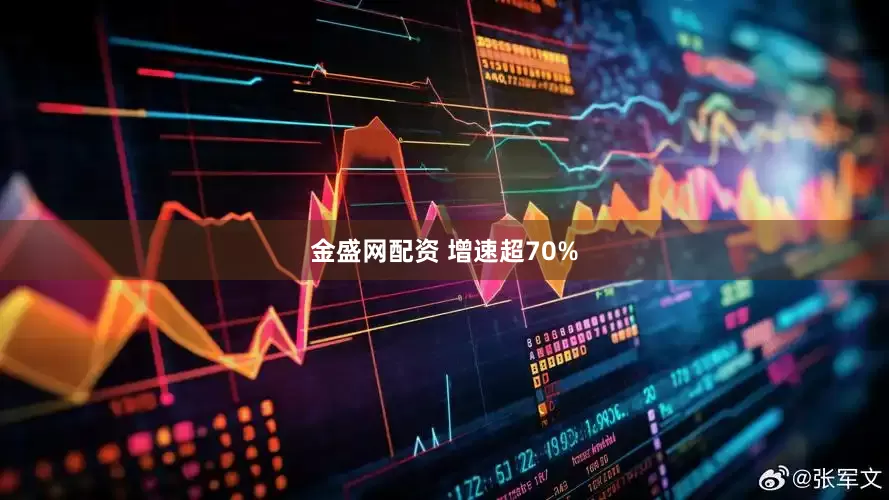 金盛网配资 增速超70%