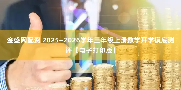 金盛网配资 2025—2026学年三年级上册数学开学摸底测评【电子打印版】