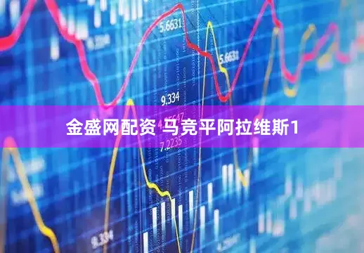 金盛网配资 马竞平阿拉维斯1