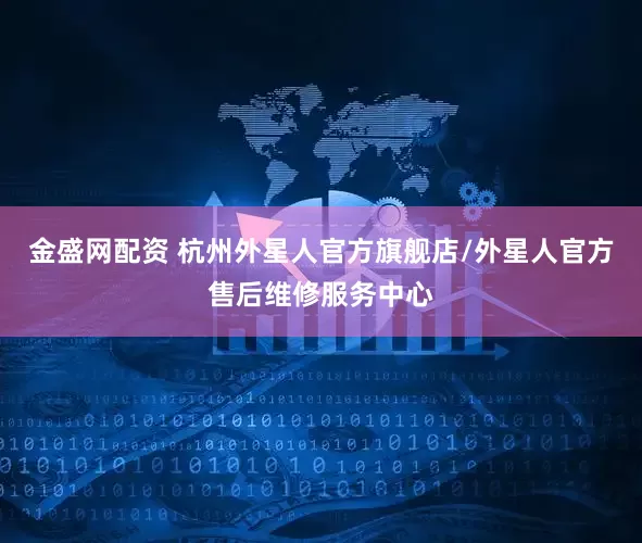 金盛网配资 杭州外星人官方旗舰店/外星人官方售后维修服务中心