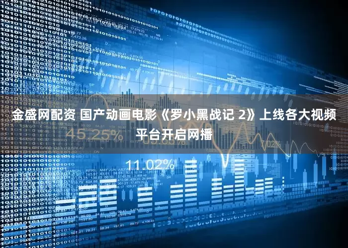 金盛网配资 国产动画电影《罗小黑战记 2》上线各大视频平台开启网播