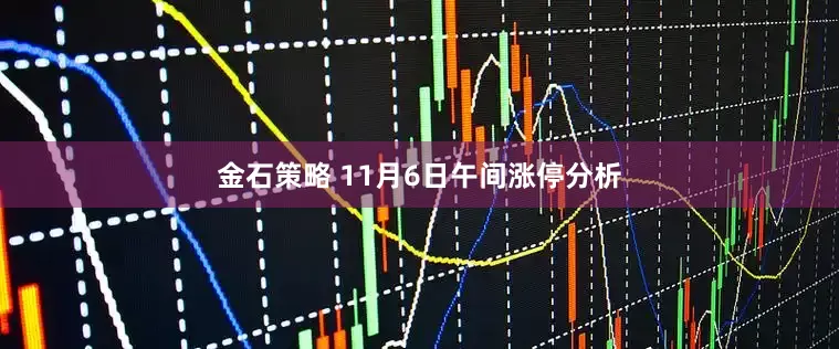 金石策略 11月6日午间涨停分析