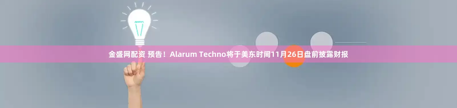 金盛网配资 预告！Alarum Techno将于美东时间11月26日盘前披露财报